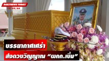 บรรยากาศเศร้าส่งดวงวิญญาณ “ผกก.เบิ้ม” | DAILYNEWSTODAY เดลินิวส์ 18/09/66