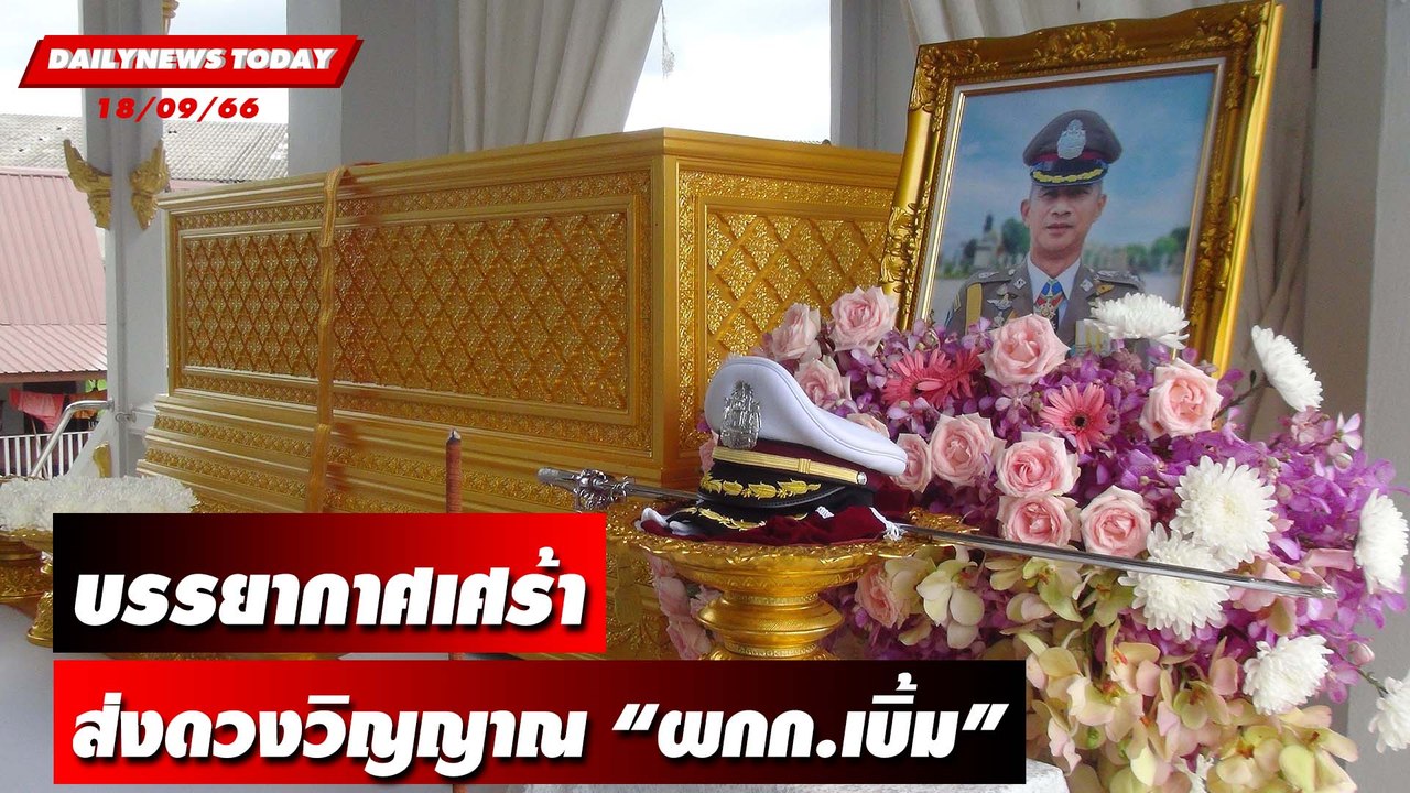 บรรยากาศเศร้าส่งดวงวิญญาณ “ผกก.เบิ้ม” | DAILYNEWSTODAY เดลินิวส์ 18/09/66