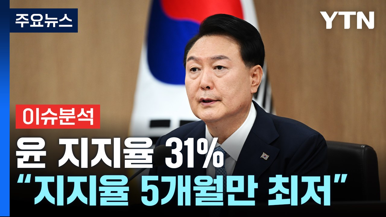 [더뉴스] 갤럽 "대통령 지지율 5개월만 최저"...'단식 19일째' 여론 향방은?...