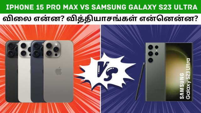 iPhone 15 Pro Max vs Samsung Galaxy S23 Ultra | விலை மற்றும் என்னென்ன வித்தியாசங்கள்?