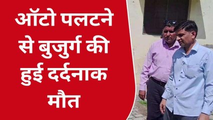 बुलंदशह: ऑटो पलटने से बुजुर्ग की दर्दनाक मौत, परिवार में मचा कोहराम