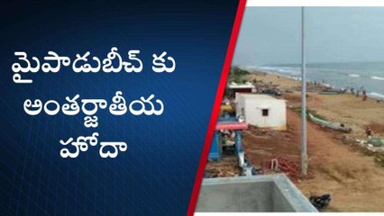 నెల్లూరు జిల్లా: మైపాడు బీచ్ కు అంతర్జాతీయ హోదా