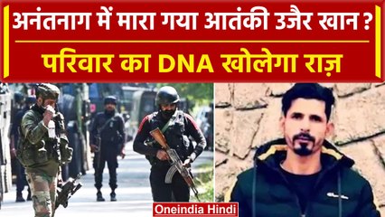 Anantnag Encounter में क्या आतंकी Uzair Khan मारा गया? परिवार के DNA से खुलेगा राज | वनइंडिया हिंदी