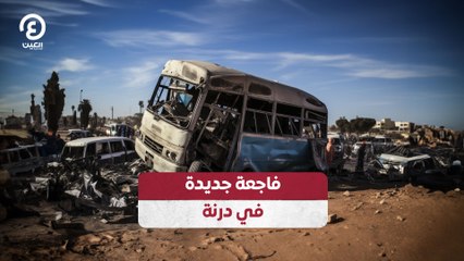 فاجعة جديدة  في درنة