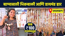 बाप्पासाठी भिकबाळी आणि डायमंड हार 100 रुपयांपासून? |  Bhikbali Shopping | Ganpati Shopping 2023 AI2