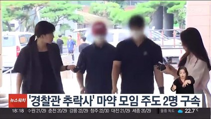 '경찰관 추락사' 마약 모임 주도 2명 구속