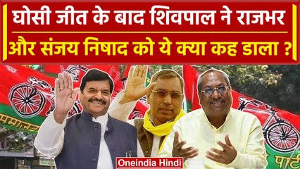 Ghosi By Election Result: जीत पर बोले Shivpal'OP Rajbhar-Sanjay Nishad ने दिलाई जीत'| वनइंडिया हिंदी