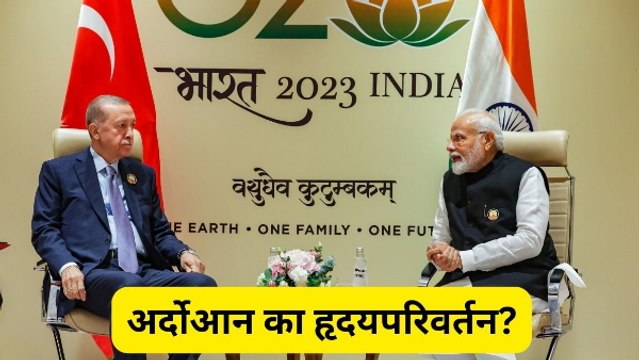 UNSC में भारत की स्थाई सदस्यता का समर्थन, पाकिस्तान के दोस्त तुर्की का कैसे हुआ हृदयपरिवर्तन?