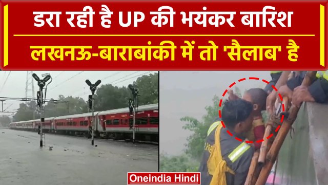 Lucknow Weather: UP में आफत की बारिश, Baranbaki, Lucknow समेत कई शहरों में सैलाब | वनइंडिया हिंदी