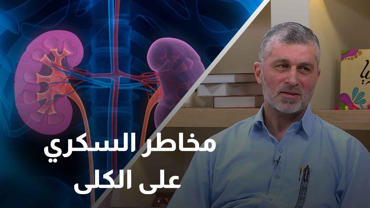 كيف يؤثر مرض السكري على صحة الكلى؟