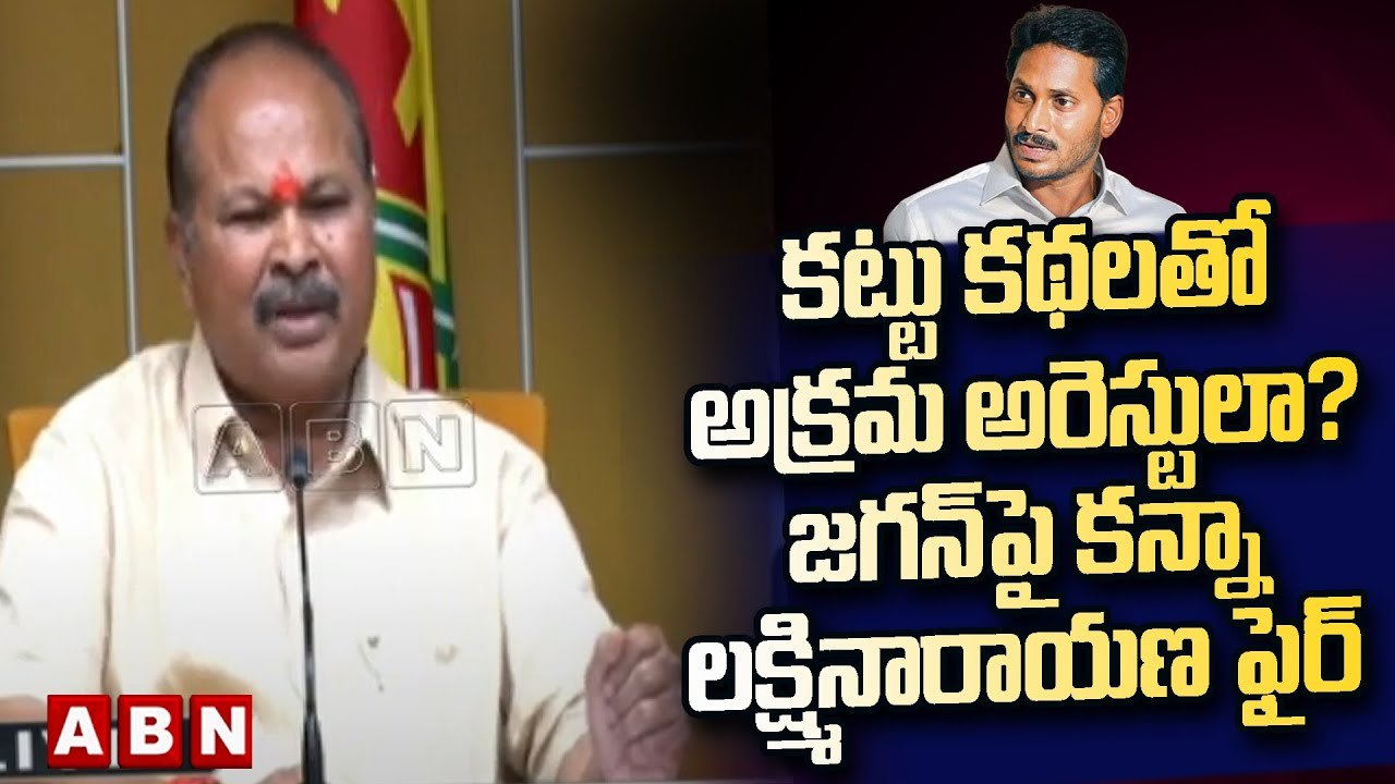 క‌ట్టు క‌థ‌ల‌తో అక్ర‌మ అరెస్టులా?. జ‌గ‌న్‌పై క‌న్నా ల‌క్ష్మినారాయ‌ణ ఫైర్ | Kanna Laxminarayana | ABN