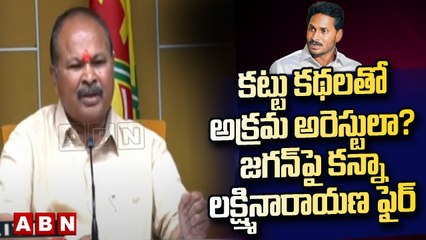 క‌ట్టు క‌థ‌ల‌తో అక్ర‌మ అరెస్టులా?. జ‌గ‌న్‌పై క‌న్నా ల‌క్ష్మినారాయ‌ణ ఫైర్ | Kanna Laxminarayana | ABN