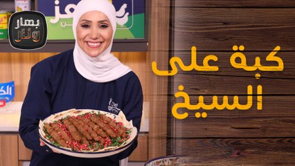 كبة على السيخ على أصولها السورية من الشيف امتياز الجيتاوي - بهار ونار