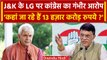 Jal Jeevan Mission: Jammu Kashmir के LG Manoj Sinha पर Congress का गंभीर आरोप | वनइंडिया हिंदी