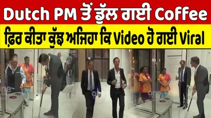 Dutch PM ਤੋਂ ਡੁੱਲ ਗਈ Coffee ਫ਼ਿਰ ਕੀਤਾ ਕੁੱਝ ਅਜਿਹਾ ਕਿ Video ਹੋਈ ਗਈ Viral | OneIndia Punjabi