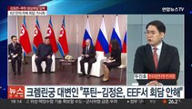 [뉴스프라임] 김정은 열차 러시아 향해 평양 출발