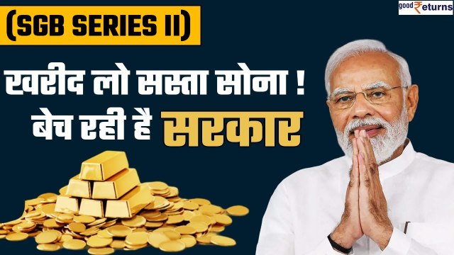 Sovereign Gold Bond Scheme 2023-24: खरीद लो सस्ता सोना! बेच रही है सरकार| SGB Series II |GoodReturns