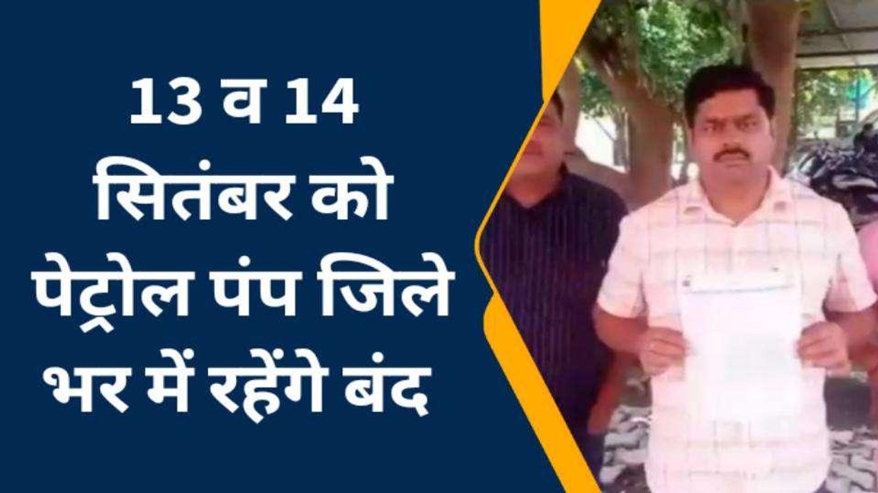 भरतपुर: पेट्रोलियम डीलर्स एसोसिएशन ने कलेक्टर को सौंपा ज्ञापन, दी बंद की चेतावनी