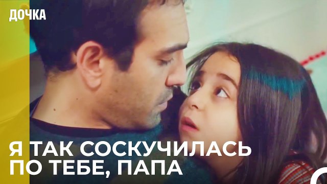 Папа и дочь прекрасно проводят время - Дочка 70 Серия