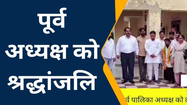 फिरोजाबाद: कर्मचारियों ने पूर्व नगर पालिका अध्यक्ष को दी श्रद्धांजलि