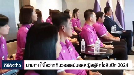 "ภูมิธรรม" มั่นใจรัฐบาลผสมชุดนี้ทำงานง่าย | เนชั่นกรองข่าว | 11-ก.ย.-66 | PART2