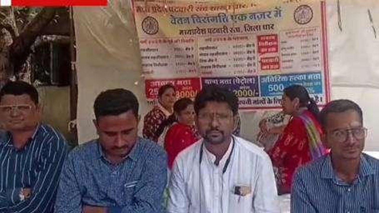 धार : " काम बंद कलम बंद ", पटवारी हड़ताल का आज...