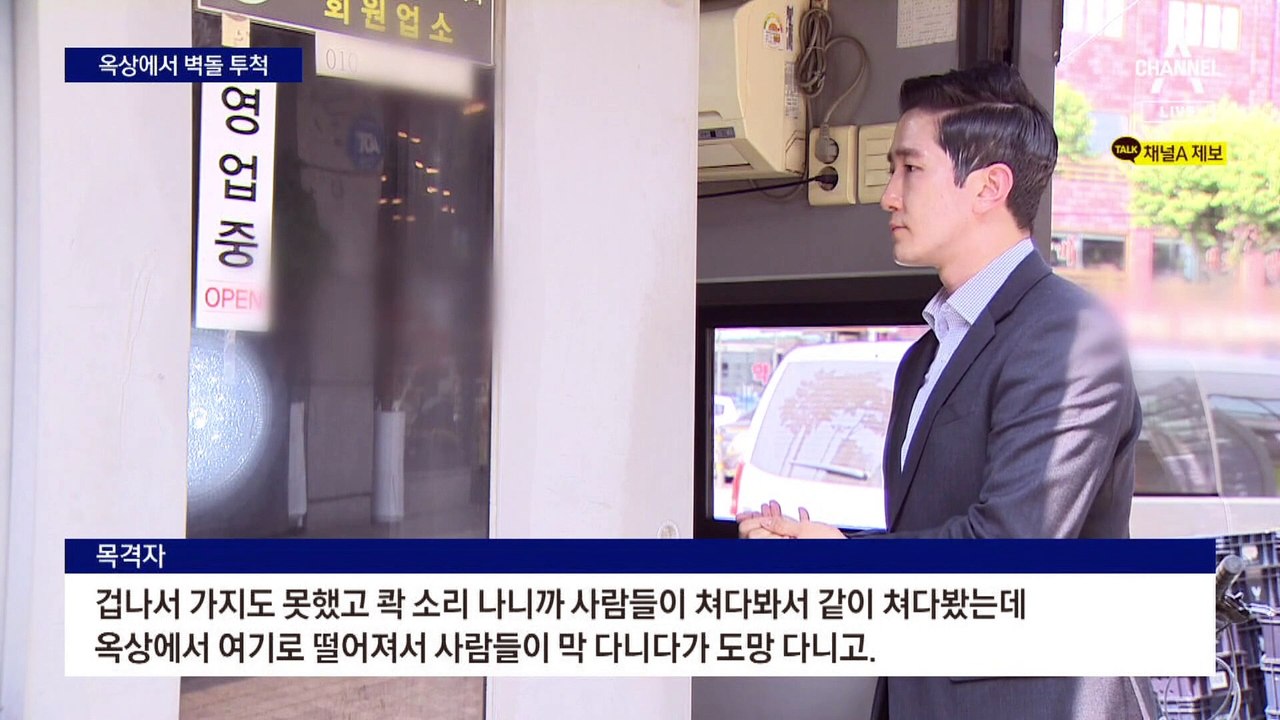 건물 옥상서 행인 향해 3kg 벽돌 던져…20대 남성 구속