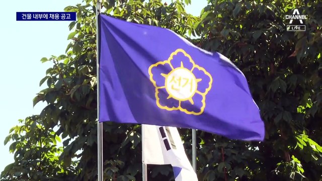 외부인 모르게…선관위 내부 게시판에만 채용 공고 게시