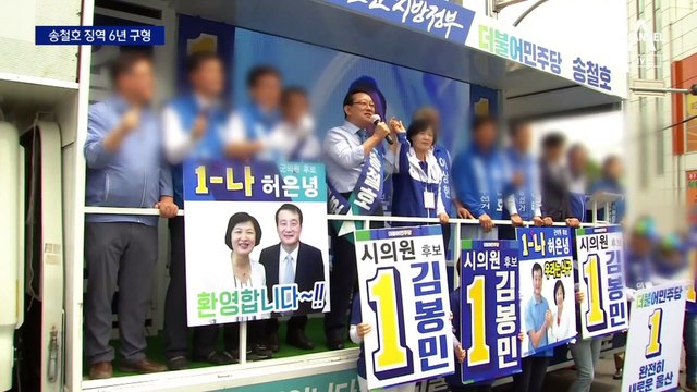 ‘靑 울산시장 선거개입’ 송철호 징역 6년·황운하 징역 5년 구형