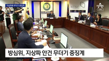 첫 방심위에서 지상파 안건 무더기 중징계