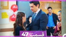 داستان ما قسمت 47 Hekayate Ma (Dooble Farsi) HD