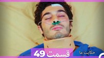داستان ما قسمت 49 Hekayate Ma (Dooble Farsi) HD