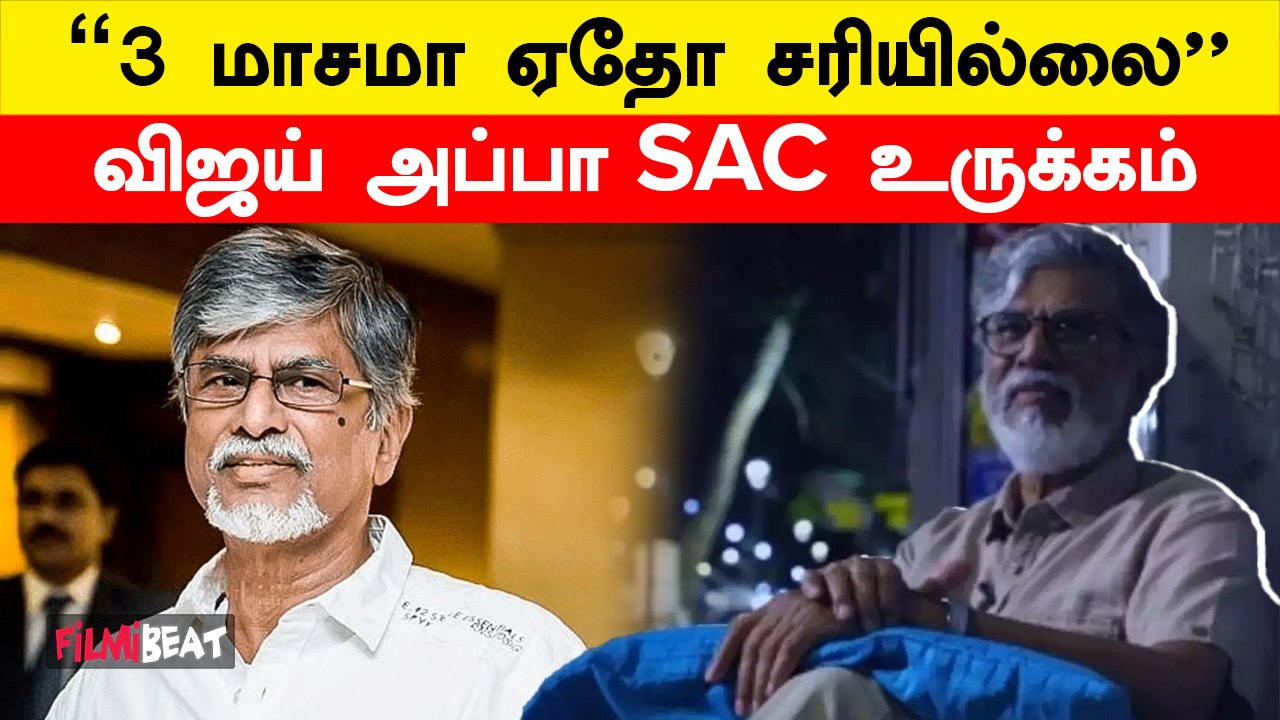 Vijay Father SAC-க்கு நடந்த Surgery | அவரே வெளியிட்ட உருக்கமான ஆடியோ