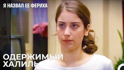 Халил Не Отпускает Фериха - Я назвал ее Фериха 17 Серия