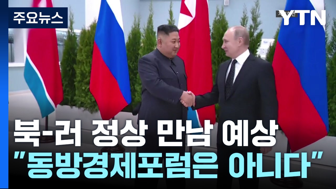 "동방경제포럼에서 만날 계획 없다"...그러면 어디? / YTN