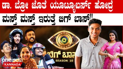 Bigg Boss Season 10 ಸುದೀಪ್ ಸರ್ ಇಲ್ಲ ಅಂದ್ರೆ ನಾವು  ಬಿಗ್ ಬಾಸ್ ನೋಡೋದಿಲ್ಲ...