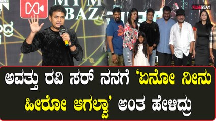 Sharan About Ravichandran: ನಾನು ಹೀರೋ ಆಗ್ಲಿ ಅಂತ ಹೇಳಿದ್ದು ರವಿ ಸರ್