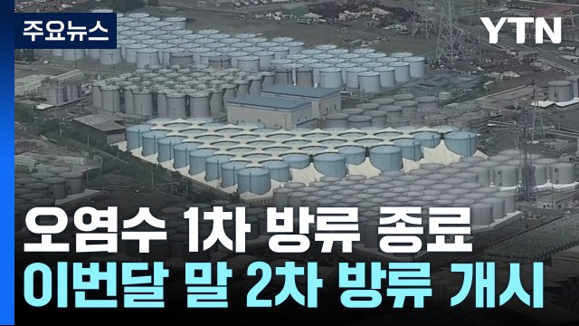 오염수 1차 방류 종료...이번달 말 2차 방류 개시 / YTN