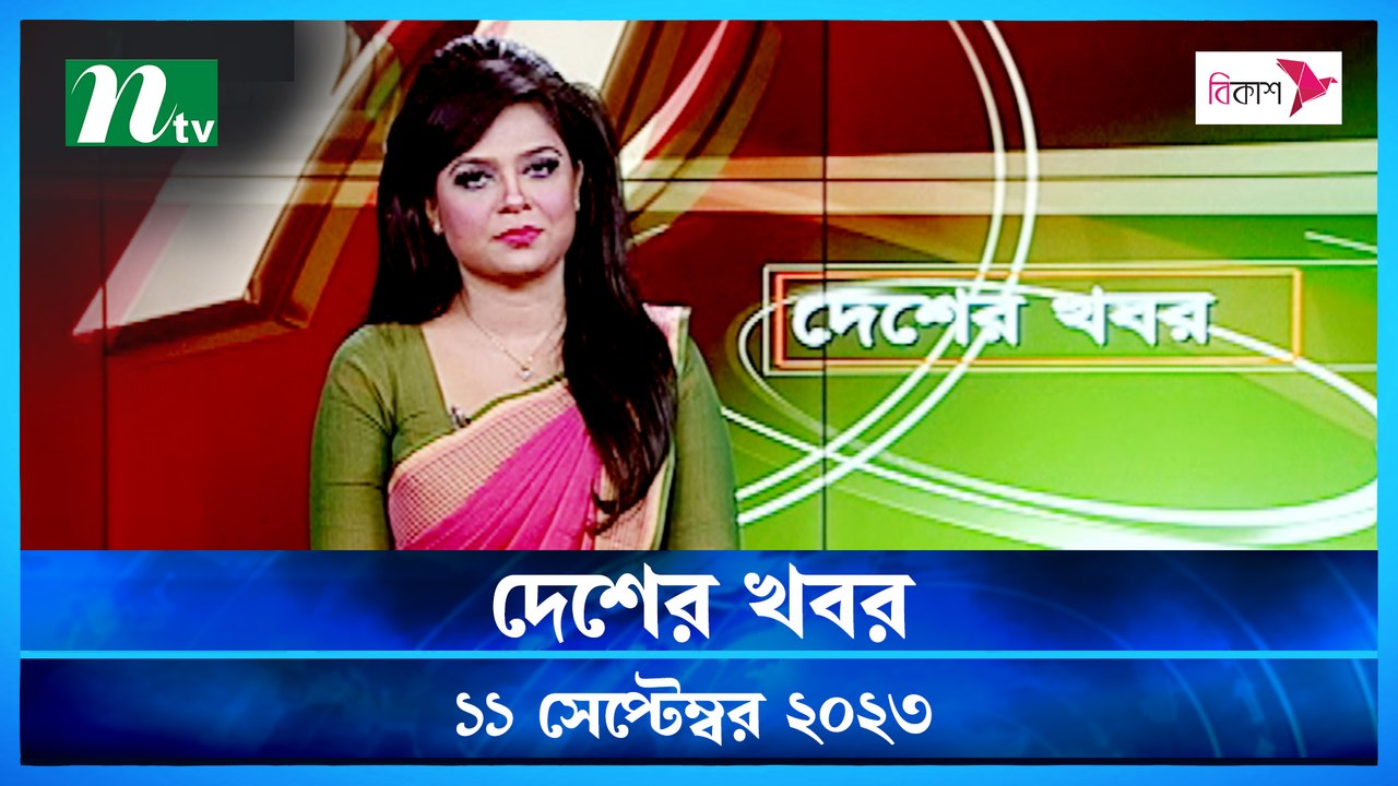 Desher Khobor | 11 September 2023