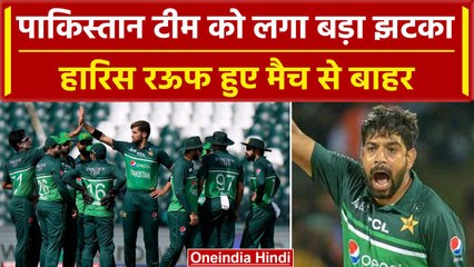Asia Cup 2023: Harish Rauf मैच शुरू होने से पहले हुए बाहर, जानें क्या है वजह? वनइंडिया हिंदी