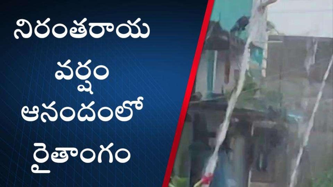 మన్యం జిల్లా: ఊరట... దంచికొడుతున్న వర్షం