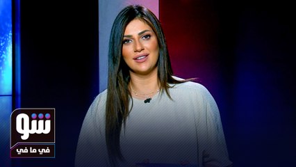 سوناتا سكاف تكشف معنى إسمها وسوناتا سكاف بإطلالة جريئة تبهر المتابعين! - شو في مافي