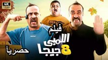 HD حصريآ_فيلم | ( اللمبي 8 جيجا ) ( بطولة ) ( محمد سعد ومي عز الدين وماجد الكدواني ) |   2024  كامل بجودة