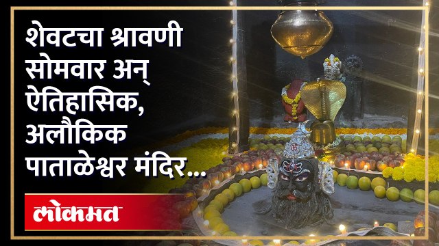 शेवटच्या श्रावणी सोमवार निमित्त पुण्यातील पाताळेश्वर मंदिरात सुंदर सजावट...