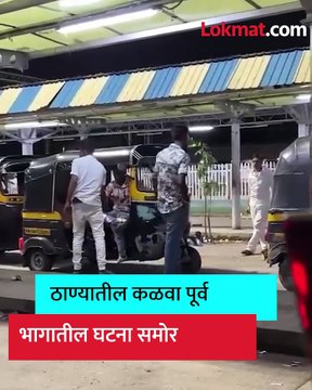 ठाण्यातील रिक्षाचालकांचा 'दम मारो दम' व्हिडिओ व्हायरल-