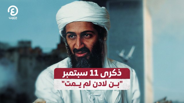 ذكرى 11 سبتمبر بن لادن لم يمت
