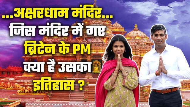Akshardham Temple में Rishi Sunak, जानें क्या है उस मंदिर का इतिहास? | वनइंडिया हिंदी