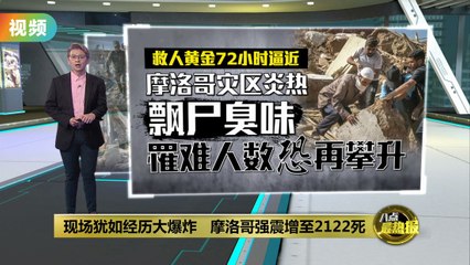 摩洛哥6.8级强震已致2122人遇难，救援进入黄金72小时⏳
