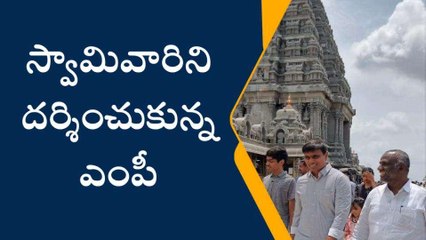 యాదాద్రి: శ్రీ లక్ష్మీనరసింహస్వామిని దర్శించుకున్న ఏపీ ఎంపీ