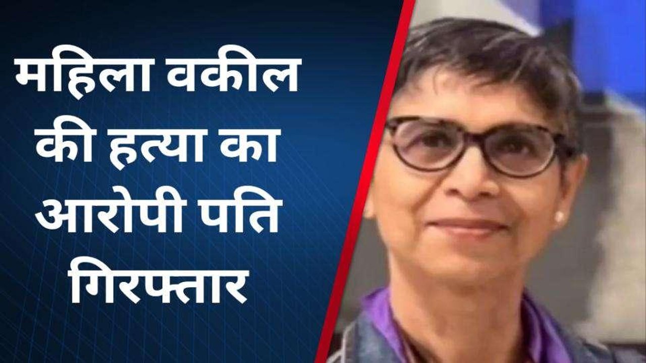 गौतमबुद्ध नगर: साढ़े चार करोड़ के फ्लैट के लिए पति ने दबा डाला एडवोकेट बीवी का गला, खौफनाक मर्डर का सनसनीखेज खुलासा